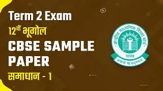 Class 12 Geography CBSE Sample Paper 1 - Solution | Term 2 Exam Class 12 Hindi Medium