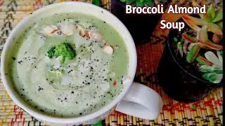 Broccoli Almond Soup | स्वाद और सेहत से भरपुर ब्रोकोली सूप | Winter Special Soup Recipes 