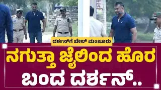 Ballari Jail : ನಗುತ್ತಾ ಜೈಲಿಂದ ಹೊರ ಬಂದ Darshan​.. | Interim Bail To Darshan | @newsfirstkannada