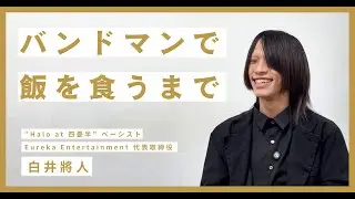 千葉・佐倉のバンドがコロムビアからメジャーデビューするまで（Halo at 四畳半 / Eureka Entertainment 白井將人 インタビュー 前編）