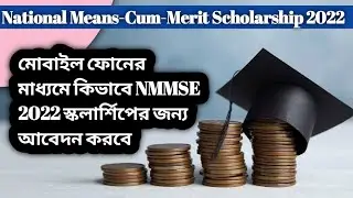 How to Online Form Fill up for NMMSE 2022 scholarship in West Bengal | NMMSE 2022 scholarship in W.B