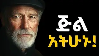 እነዚህ ባህርያት ካላችሁ እውነትም ሞኝ ናችሁ!!!  Shanta | Tibebsilas | Semuni