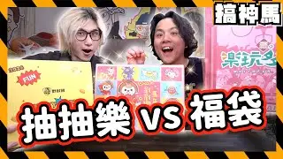 【超商開箱】福袋vs戳戳樂🔥千萬不要買的踩雷商品｜7-11福袋開箱實測