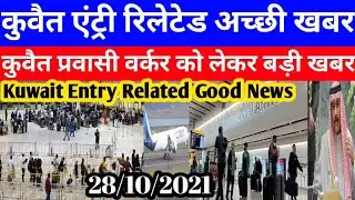 Kuwait Today Entry Related Good Breaking News | Kuwait Today Parwasi Workers Big News