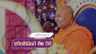 අවබෝධයට මග 68 |  ආශිර්වාද_ලද්දා
