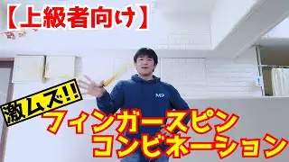 【ヌンチャク】激ムズ!?フィンガースピンコンビネーション!!