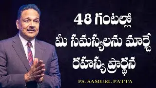 48 గంటల్లో మీ సమస్యలను మార్చే రహస్య ప్రార్థన| Secret Prayer That Changes Your Life| Ps. Samuel Patta