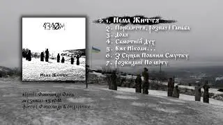 1310M - Нема Життя (2024) Full Album