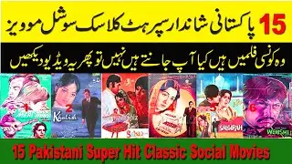 Pakistani Superhit 15 Social Films|Lollywood Classic Social Movies