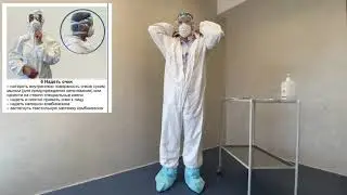 Надевание комбинезона Тайвек
