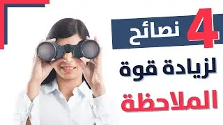 قوة الملاحظة والتركيز - 4 نصائح ستساعدك على تطوير قوة ملاحظتك بالتأكيد!