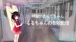 【AIきりたんカバー】るるちゃんの自殺配信【NEUTRINO】