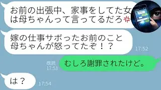 【LINE】海外出張直前に不倫煽りする夫「代わりの女いるｗ」→不在中の不倫が確定したので徹底制裁した結果www