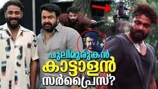 കാട്ടാളൻ ലെവൽ മലയാളം സിനിമയെ ഞെട്ടിക്കുമ്പോൾ മോഹൻലാൽ സർപ്രൈസ് ഉണ്ടോ? Mohanlal's Kattalan Surprise?