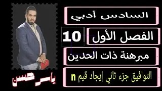المحاضرة 10 التوفيق جزء ثاني إيجاد قيم n الفصل الأول مبرهنة ذات الحدين ياسر حسن 