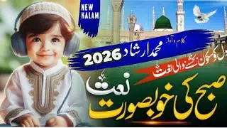 NEW NAAT 2026 ❣️ MUSTAFA MUSTAFA AA GAYE HAFIZ MUHAMMAD IRSHAD NEW NAAT ❣️