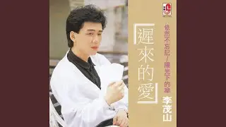 遲來的愛