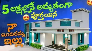 నా ఇందిరమ్మ ఇళ్ళు ఇంత అద్భుతంగా పూర్తవుతుందని కల గూడ కనలే ఇంత తక్కువ బడ్జెట్ లో!