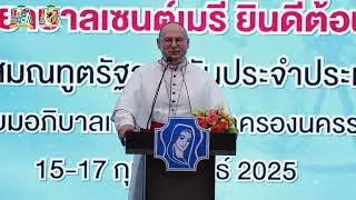 โรงพยาบาลเซนต์เมรี่ ให้การต้อนรับ Archbishop Peter Bryan Wells เอกอัครสมณทูตรัฐวาติกันประจำประเทศไทย