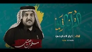 القران الثاني || الرادود كرار العارضي || عزاء النجف الاشرف المهيب ||شهادة مسلم ابن عقيل (ع) 1445 هــ