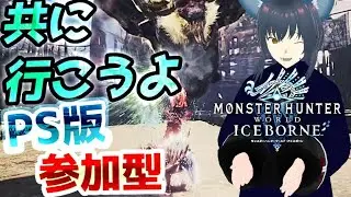 【MHWI】 # 523 皆でやろうよ♪お手伝いでも周回でも 概要欄必読 【モンスターハンターワールド:アイスボーン/PS版】