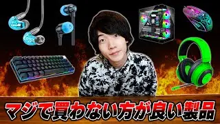 【闇を暴く】絶対に買ってはいけない最悪なPC周辺機器ベスト8