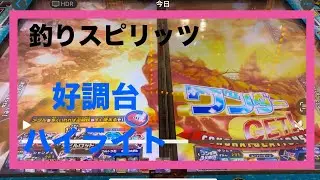 【釣りスピリッツ】好調　上位ステージ抜粋