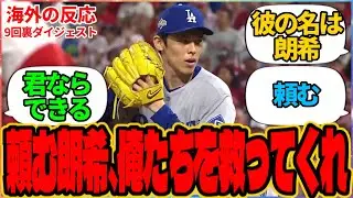 【海外の反応】『頼む朗希、俺たちを救ってくれ』に対する海外ドジャースファンの反応集 「一打逆転サヨナラの場面でマウンドに上がった佐々木朗希が、ターナーを打ち取りドジャースが辛くも逃げ切った」の投稿より