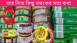  #BRB-RR-BBS-BIZLI-POLY কেবল পাইকারি দামে ক্রয় করতে এখনই যোগাযোগ করুন. #cable wholesale price BD 