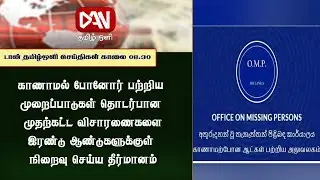 DAN Tamil Oli Morning News | 25.01.2026
