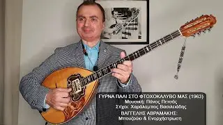ΓΥΡΝΑ ΠΑΛΙ ΣΤΟ ΦΤΩΧΟΚΑΛΥΒΟ ΜΑΣ (ΓΑΒΑΛΑΣ) ΒΑΓΓΕΛΗΣ ΑΒΡΑΜΑΚΗΣ: Μπουζούκι & Ενορχήστρωση - Ορχηστρικό