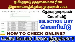 TN CM Talent Search Exam Result 2024 | Mark List & Selection List Released | How to check result?