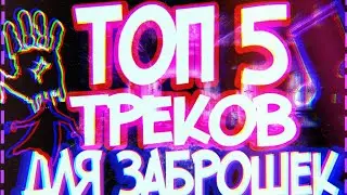 ТОП 5 ТРЕКОВ ДЛЯ ЗАБРОШЕК