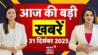 Bihar News : आज की सभी बड़ी खबरें | Aaj Ki Taaja Khabar | CM Nitish | Nitin Nabin | Rabari Devi