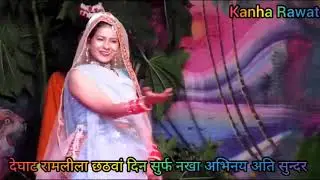 देघाट रामलीला छठवां दिन सुर्फ नखा अभिनय अति सुन्दर