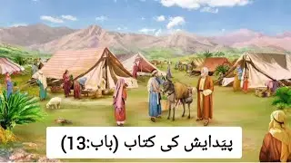 Genesis Chapter 13 in Urdu | پیَدایش کی کتاب (باب: 13) | Audio Bible in Urdu | Bible