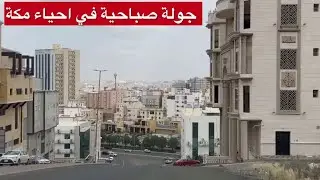 جولة صباحية في آحياء مكة المكرمة حي شوقية اجواء رائعة