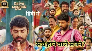 Deiva Machan Movie Review | Unique Family Drama With Supernatural Twist | Sandeep Reaction