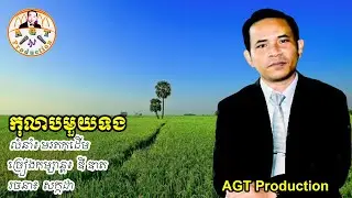 កុលាបមួយទង | ច្រៀងកម្សាន្តដោយ៖  ឌី ឌាត | AGT Production