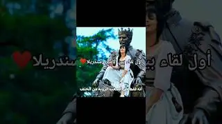 كل قاصرين القامة رح يحبوهاا 😂😅 فيلم سندريلا#cinderella  #shortvideo #music #netflix #shorts#كيدرما