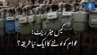 Gas Meter Rent A New Way to Rob the Public? | Current Affairs with Dr. G. M. Chaudhry
