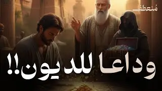 كيف تجعل المال يعمل من أجلك؟ دروس أركاد العظيمة