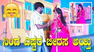 ನಿಂದ ಎಷ್ಟರ ಬೀರಸ ಅಯ್ತಿ ಲಕ್ಶ್ಮೀ ಶಿರೋಳ | Laxmi Shirol New Comedy | #vittalchikkalagundi #love #comedy
