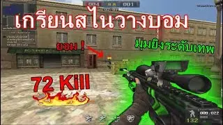 PB มุมยิงสไนระดับเทพ (EP.3) ยิงไปกลับ 72 Kill ! (ยิงซะนึกว่าโหมดเดทแมทฮ่าๆ)