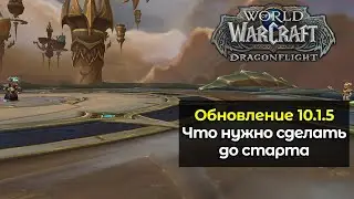 Что нужно сделать перед стартом обновления 10.1.5 | World of Warcraft: DragonFlight 10.1.5