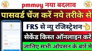 pmmvy के नया बदलाव password, otp, FRS रजिस्ट्रेशन, जानिए सभी ऑपसन के बारें मे।