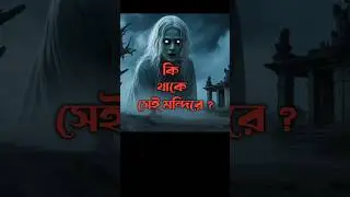 সেই মন্দিরের রহস্য | শিলাবতীর অভিশাপ Horror Short #shorts #horror #bhoot #scary #horrorshorts #viral