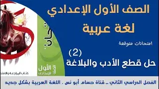 اختبارات الأدب والبلاغة ـ حل قطع على الأدب والبلاغة (2) ـ عربي أولى إعدادي الترم الثاني