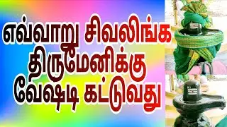 How to draping vesthi for Siva lingam ( Siva lingam alanggaram )