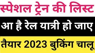 special train list out | Today New Summer special train | may 2023 special train list